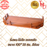 TMD หิ้งพระหน้าหยัก แบบแขวนติดผนัง งานไม้สักแท้ ขนาด 100*38 ซม. สีย้อม