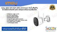 IMOU กล้องวงจรปิดไร้สาย IP CAMERA 2MP  รุ่น IPC-F22P BULLET 2C IR 30 M., WIFI, มีไมค์ในตัว บันทึกเสียงได้, MicroSD Card Slot, ติดตั้งภายนอกได้