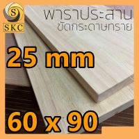 โต๊ะกินข้าว หน้าโต๊ะ ไม้พารา ประสาน 25 มิล 60 x 90 ซม , หนา 30 มิล