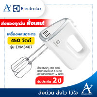 เครื่องผสมอาหาร ELECTROLUX  450 วัตต์ รุ่น EHM3407