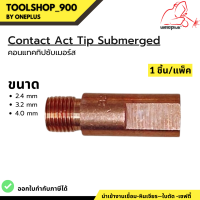 คอนแทคทิปซับเมอร์ส 2.4 / 3.2 / 4.0 Contact Tip Submerged CUCRZR ยี่ห้อ Weldplus (1 ชิ้น/แพ็ค)