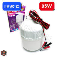 ไฟตุ้ม 85วัตต์ โคมไฟ หลอดไฟปิงปอง 85W (ใช้ไฟ 12 V) แสงขาว คีบแบต