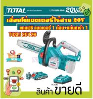 TOTAL เลื่อยโซ่แบตเตอรี่ไร้สาย 20 V บาร์ยาว 11.5" รุ่น TGSLI20128 รุ่นงานหนัก( แถมแบต+แท่นชาร์จ)