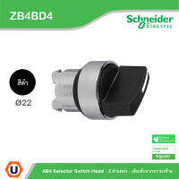 Schneider Electric - ZB4BD4 , ZB4-BD ซีเลคเตอร์ที่จับ แบบมาตรฐาน , XB4 Head &amp; Body Ø 22 มม. 2 ตำแหน่ง - เด้งกลับจากขวามาซ้าย สีดำ สั่งซื้อได้ที่ร้าน Ucanbuys