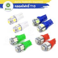 (1ชิ้น) หลอดไฟหรี่ T-10 LED 5ชิพ ไฟหรี่ 1 หลอด ไฟเลี้ยว ไฟเพดาน ไฟส่องป้ายทะเบียน หลอดไฟรถยนต์ ขั้วT10 สว่างตาแตก Biory Z09 2SA