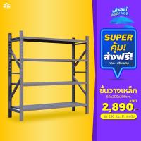 ?ส่งฟรี!กรุงเทพ-ปริมณฑลปรับราคาลง ชั้นวางเหล็ก ชั้นราคาถูก ลดเหลือ 2,890 บาท/ชุดประกอบง่ายรับน้ำหนักได้ถึง 200Kg./ชั้นปรับระดับได้