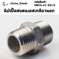 นิปเปิ้ลสแตนเลสเกลียวนอก HM16-A1-SS1/2