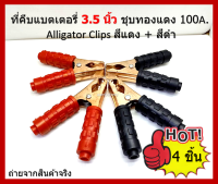 4 ชิ้น ปากหนีบแบตเตอรี่ 3.1/2" นิ้ว   ยาว 90 มิล ชุปทองแดง 12-24V. เน้นชำระเงินปลายทาง