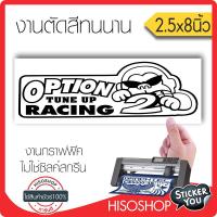 สติ๊กเกอร์ติดรถ PVC OPTION TUNE UP2 (★Graphic Design★) ขนาด 2.5x8นิ้ว ลายเส้นสีดำ By Hisoshop