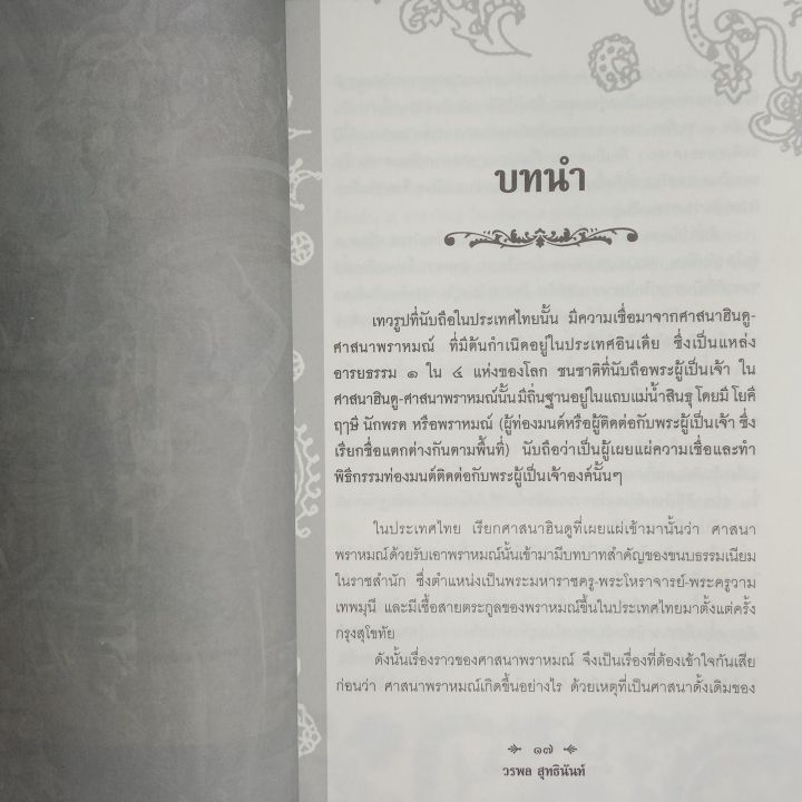 หนังสือตำราเทวรูปของพราหมณ์-พระอินทร์-เทวรูป-winwinbookshop