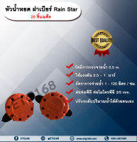 หัวน้ำหยด ฝาเบียร์ Rain Star 20 ชิ้น/แพ็ค ก๊อกน้ำหยด รดน้ำต้นไม้ หยดแบบหลายรูหยด