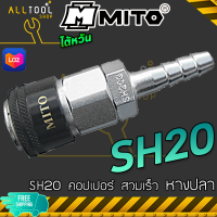 MITO คอปเปอร์ลม สวมเร็ว หัวดำ SH20 SH30 SH40 หางปลา 5/16" 3/8" 1/2" คุณภาพดี งานไต้หวัน