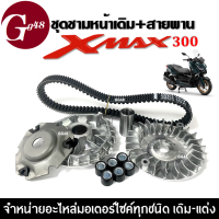 ชุดชามหน้าเดิม พร้อมสายพาน ชุดชามข้างมอเตอร์ไซค์ YAMAHA XMAX300 เอ็กซ์แม็กซ์300 ชามคลัชสายพาน ชุดใหญ่ Xmax300 ชามปรับองศา ชามเดิมใส่เม็ด