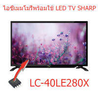 ไอซีเมมโมรี่ Sharp LC-40LE280X ไอซีลงข้อมูลแล้วพร้อมใช้ 25Q128 เปลี่ยนแทนตัวเก่าใช้งานได้ทันที สินค้าในไทยส่งไวจริง ๆ