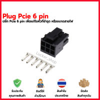 [พร้อมส่ง] plug Connector pcie 8 pin(6+2) Socket  เพื่อย้ำหัว pcie [สำหรับนักขุด Psu Asic bitcoin btc rig mining miner VGA ]