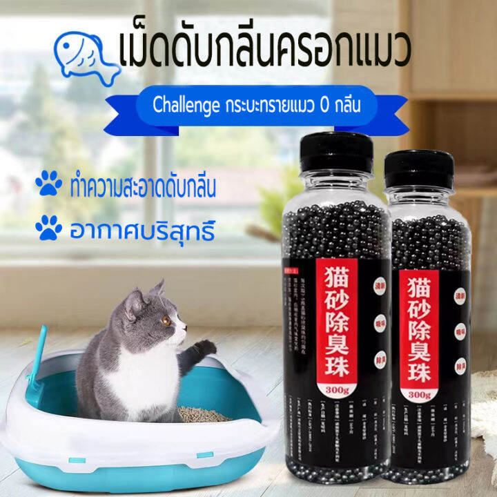 เม็ดดับกลิ่น cat litter deodorant 300gดับกลิ่นครอกแมว หมา สำหรับกระบะ