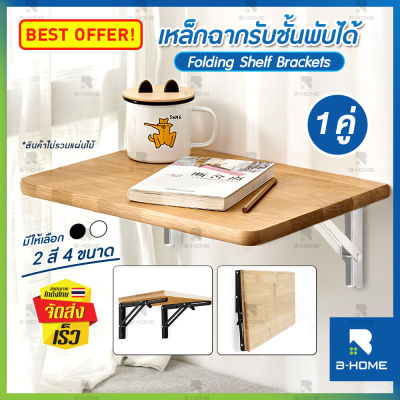 เหล็กฉากรับชั้น (1คู่) B-HOME ชั้นวางของติดผนัง พับได้ เหล็กฉาก ชั้นวางของ ชั้นเหล็กฉาก เหล็กฉากพับได้ ชั้นพับได้ เหล็กตัวแอล ติดผนัง สแตนเลสพับ ที่ยึดชั้นวางของ แข็งแรง รับน้ำหนักได้ดี ฟรี! สกรูพร้อมติดตั้ง-พร้อมใช้งาน // MT-FBK --01