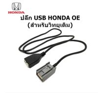 Plug สายต่อ USB ให้ใช้งานกับวิทยุเดิม HONDA ACCORD ODYSSEY STEPWNG CIVIC CR-V CRV HR-V HRV FIT JAZZ CITY ให้สามารถต่อ USB FLASH DRIVE ทั่วไปได้