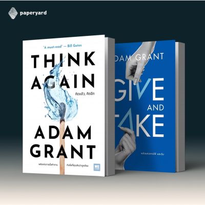 Set Adam Giant 2 เล่ม (Think Again / Give and Take)