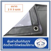 ผ้าใบ ผ้าเต้นท์ กันUV ขนาด 2x3 เมตร สีขาว-เทา