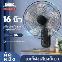 KONIG  พัดลมติดผนัง16นิ้ว มีรีโมท พัดลมไฟฟ้า พัดลม16นิ้วถูกๆ ส่ายหัวได้ พัดลมครัวเรือน พัดลมติดผนังราคาถูก พัดลมผนัง 16นิ้ว