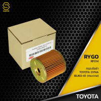 กรองโซล่า TOYOTA DYNA BU60 BU61 ตรงรุ่น 100% - RF014 - กรองดีเซล กรองดักน้ำ โตโยต้า ไดน่า 23303-68010