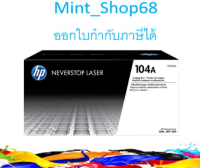 HP 104A ดรัม W1104A ของแท้