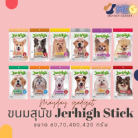 Jerhigh Stick เจอร์ไฮขนมสติ๊ก ขนมหมา ขนมสุนัข ขนมสุนัขทานเล่นมีประโยชน์ ขนาด 60, 70 ,และ 400 กรัม MaydayGadget