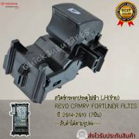 สวิตซ์กระจกประตูไฟฟ้า LH REVO CAMRY FORTUNER ALTIS ปี 2014-2019 (7ฟิน)------Content ไม่มี มีคุณภาพล้วนๆ------