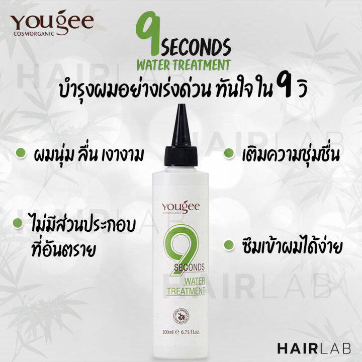 พร้อมส่ง-yougee-9-seconds-water-treatment-วอเตอร์-ทรีทเม้นท์-ยูจี-9วิ-ทรีทเม้นท์น้ำ-บำรุงเร่งด่วน-ผมเสีย-200ml