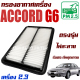 กรองอากาศเครื่อง Honda Accord G6 *รุ่นงูเห่า เครื่อง 2.3* ปี 1998-2002  (ฮอนด้า แอคคอร์ด Gen6)