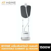 [NEW] At Home แอทโฮม เครื่องรีดไอน้ำ เตาอน้ำ เรีดไตารีด ปรับระดับได้ adjustable garment steamer รุ่น HO0249 ที่รีดผ้า