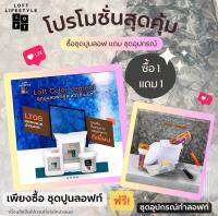 ชุดทำลอฟท์สุดคุ้ม 1 แถม 1 LT08 น้ำเงินสดใส Fresh Blue