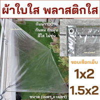 พลาสติกใส ผ้าใบใส PVCใส ผ้าใบอเนกประสงค์ ผ้ายางใส ขอบเชือก เจาะตาไก่รอบผืน มีรูร้อยเชือก