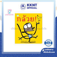 ?นิทานเด็ก หนังสือเด็ก เรื่อง กล้วย! (ปกอ่อน) Plan for kids | KKNT