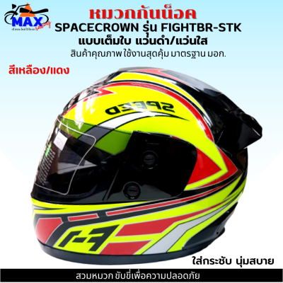 หมวกกันน็อกเต็มใบ SPACECROWN รุ่น FIGHTBR-STK สีเหลือง/แดง หน้ากากแว่นมีให้เลือก 2 สี แว่นดำ กับ แว่นใส มาตรฐาน มอก. สวมหมวกขับขี่เพื่อความปลอดภัย