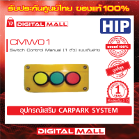 Switch remote HIP CMW01 Switch Control Manual (1 ตัว) แบบเดินสาย ประกันศูนย์ไทย 1 ปี