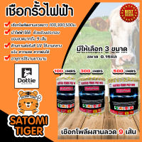 เชือกรั้วไฟฟ้า (สีเหลือง-ขาว) ตรา Dottie Back cow ยาว 100,300,500เมตร ขนาด 0.15มิล ลวดผสาน 9 เส้น เชือกโพลี Polywire ลวดล้อมวัว ลวดรั้วไฟฟ้า เชือกล้อมวัว