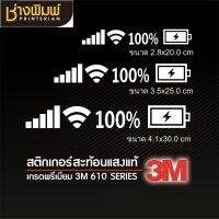 สติ๊กเกอร์ตัด สะท้อนแสง 3M แท้ๆ แถบแบตเตอรี่ 100% ไวไฟ wifi 5จี 5G สติ๊กเกอร์แบตเตอร์รี่ สติกเกอร์ [บรรจุ 1 ชิ้น]