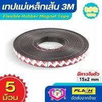 **ชุด5ม้วน สุดคุ้ม** แม่เหล็กเส้น เทปแม่เหล็กยาง 3M ขนาด 15x2mm พร้อมเทปกาว โค้งงอได้มีความยืดหยุ่นได้ดี แรงดูดเยอะ เหมาะสำหรับงาน DIY