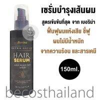 Berina Extra Repair Hair Serum 150ml. เบอริน่า เอ็กซ์ตร้า รีแพร์ แฮร์เซรั่ม ดูแลปัญหาผมแห้งเสีย ชี้ฟู ไม่มีน้ำหนัก จากการความร้อนและสารเคมี