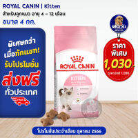 ROYAL CANIN-KITTEN อาหารลูกแมวอายุ 4 ถึง 12 เดือน สูตรช่วยเสริมสร้างภูมิต้านทาน 4 KG.