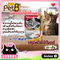 [12ซอง]Pet 8 Pouch Cat Food Tuna topping chicken in Jelly 85g. /เพ็ทเอท อาหารแมวเเบบเปียก รสทูน่าหน้าเนื้อไก่ในเยลลี่ สำหรับแมวอายุ 1 ปีขึ้นไป 85 กรัม