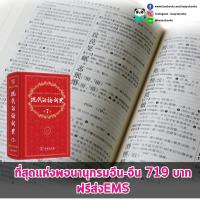 China "现代 汉语 词典 第七 版" Dictionary of Chinese - China.:จีน 《现代汉语词典第七版》 พจนานุกรมจีน-จีน