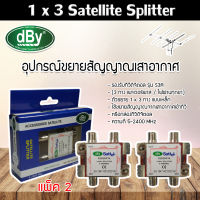 dBy Splitter (น้ำเงิน) 1 x 3 Satellite All Port Power Pass 3way รองรับทีวีดิจิตอล แพ็ค 2 Storetex Shop