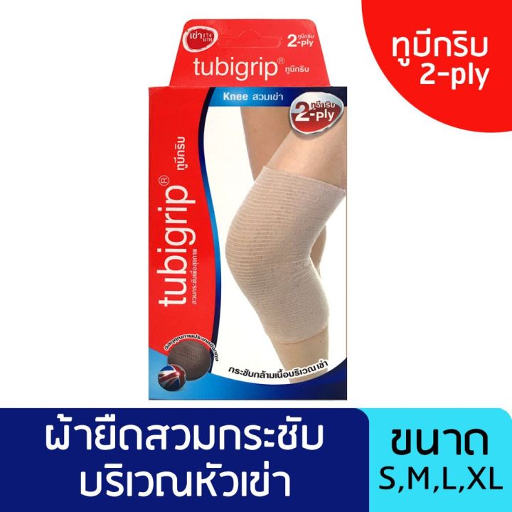 tubigrip-เข่า-knee-2-ply-ทูบีกริบ-สวมเข่า-ครบไซส์-ผ้ายืดรัด-ข้อเข่า-กล่องละ-1-ชิ้น