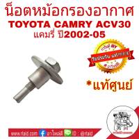 น็อตหม้อกรองอากาศ TOYOTA CAMRY ACV30 , ACV40 แคมรี่ ปี2002-10 **แท้ศูนย์ โตโยต้า #90099-04593