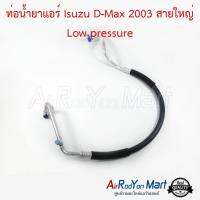 ท่อน้ำยาแอร์ Isuzu D-Max 2003 สายใหญ่ Low pressure อีซูสุ ดีแมกซ์ #ท่อแอร์ #สายน้ำยา