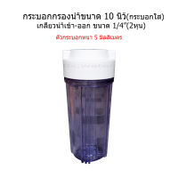 กระบอกกรองน้ำ (Housing) ขนาด 10 นิ้ว เกลียวน้ำเข้าออกขนาด 1/4 (2หุน)