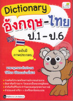 หนังสือ Dictionary อังกฤษ-ไทย ป.1-ป.6